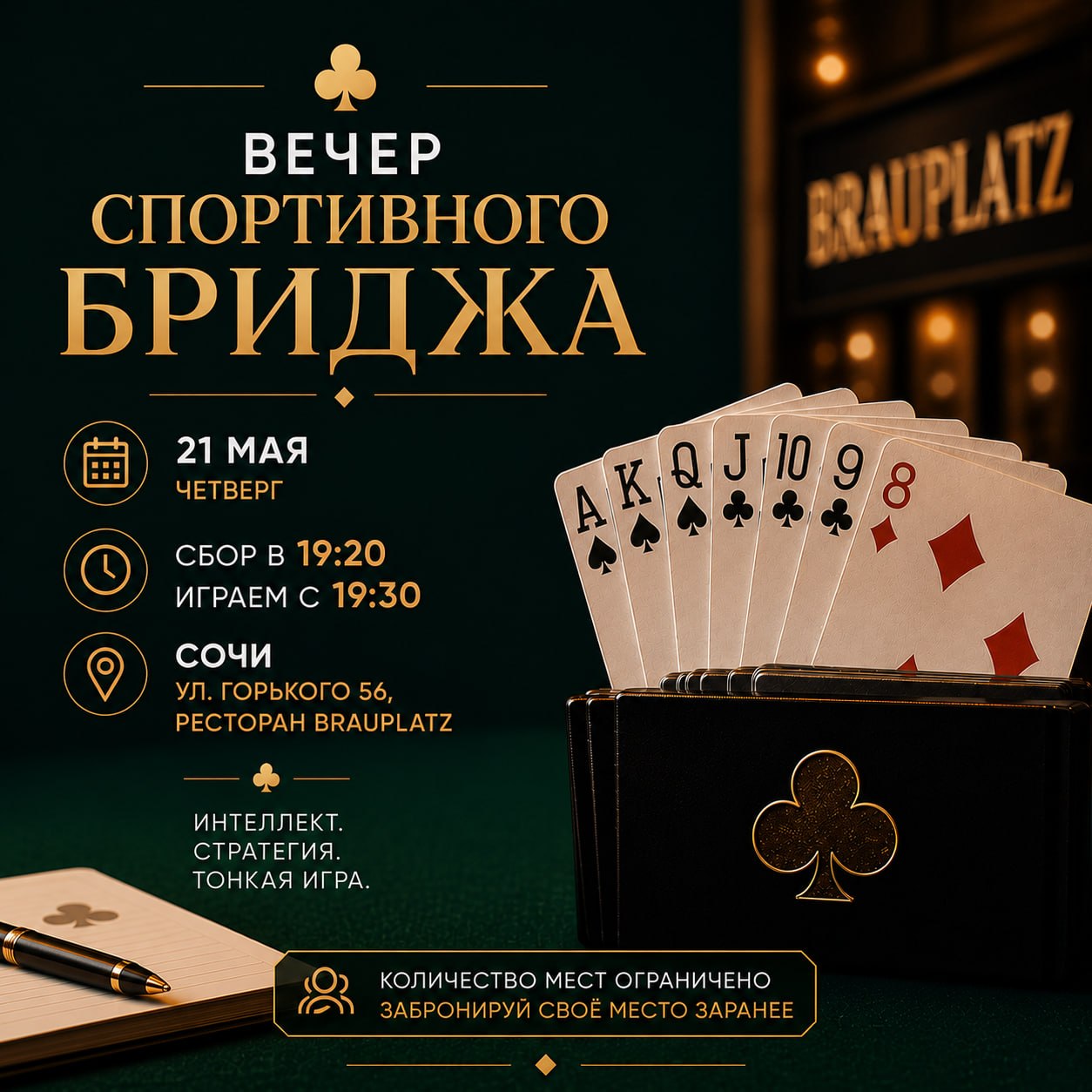 Вечер спортивного бриджа