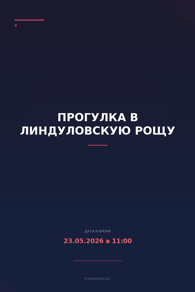 Прогулка в Линдуловскую рощу