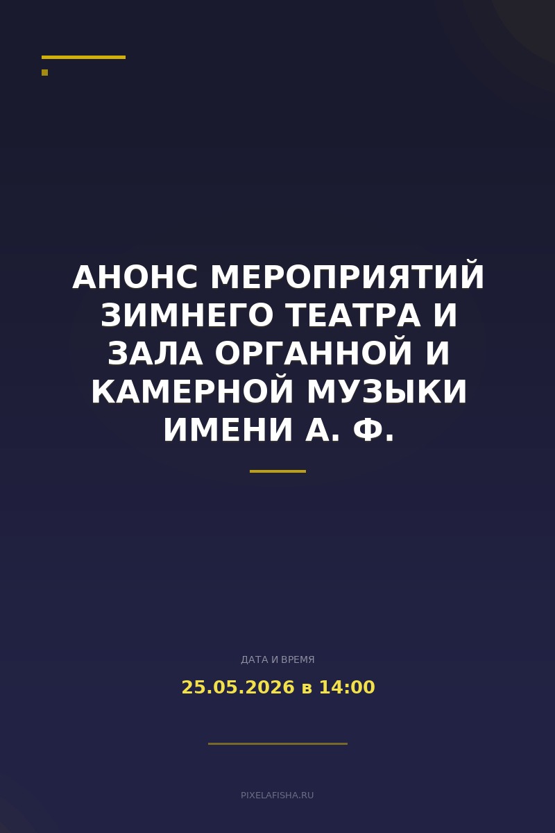 Анонс мероприятий Зимнего театра и Зала органной и камерной музыки имени А. Ф. Дебольской