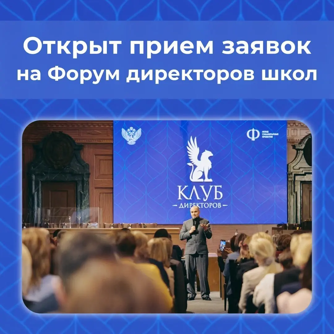 Форум директоров школ