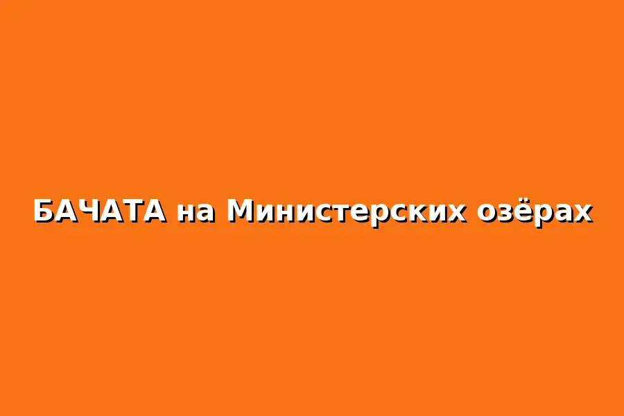 Танцевальная практика Бачата на Министерских озёрах