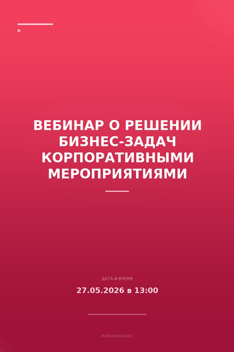 Вебинар о решении бизнес-задач корпоративными мероприятиями