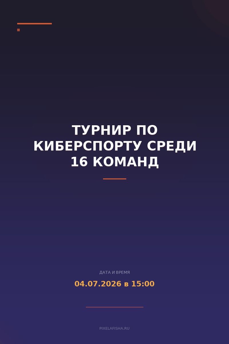 Турнир по киберспорту среди 16 команд