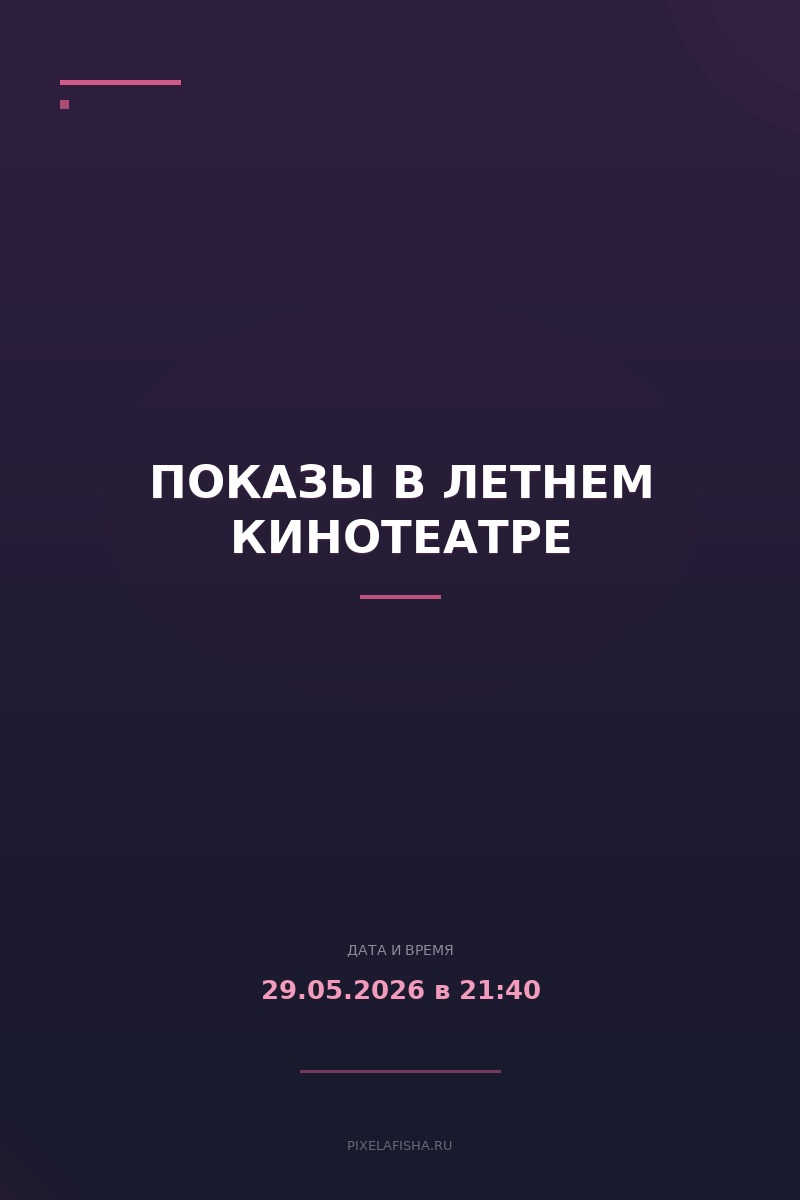 Показы в летнем кинотеатре