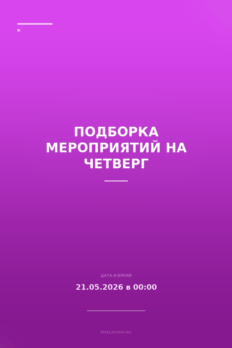 Подборка мероприятий на четверг