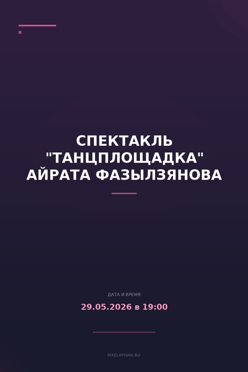 Спектакль "Танцплощадка" Айрата Фазылзянова