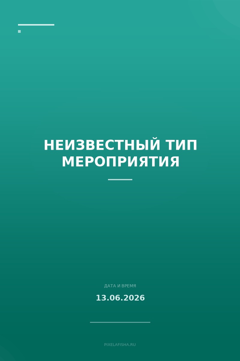 Неизвестный тип мероприятия