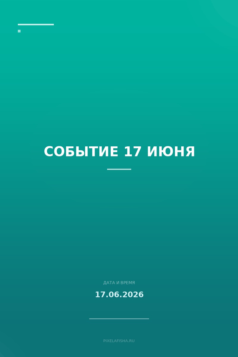 Событие 17 июня