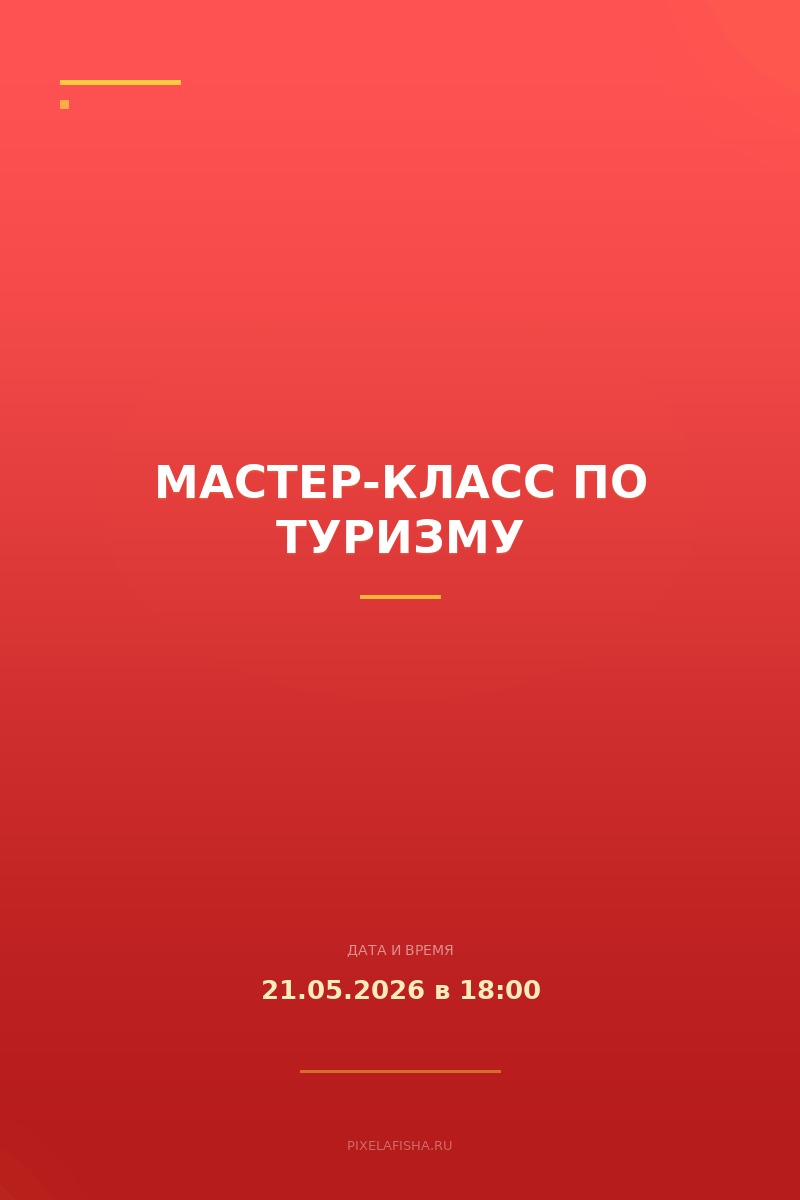 Мастер-класс по туризму