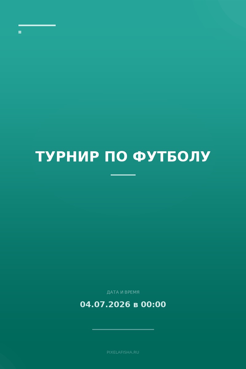 Турнир по футболу