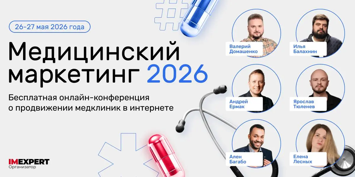 Онлайн-конференция Медицинский маркетинг 2026
