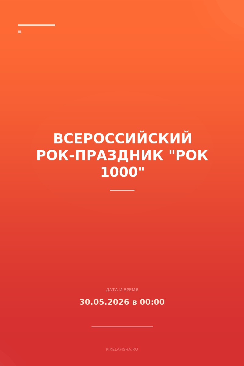 Всероссийский рок-праздник "Рок 1000"