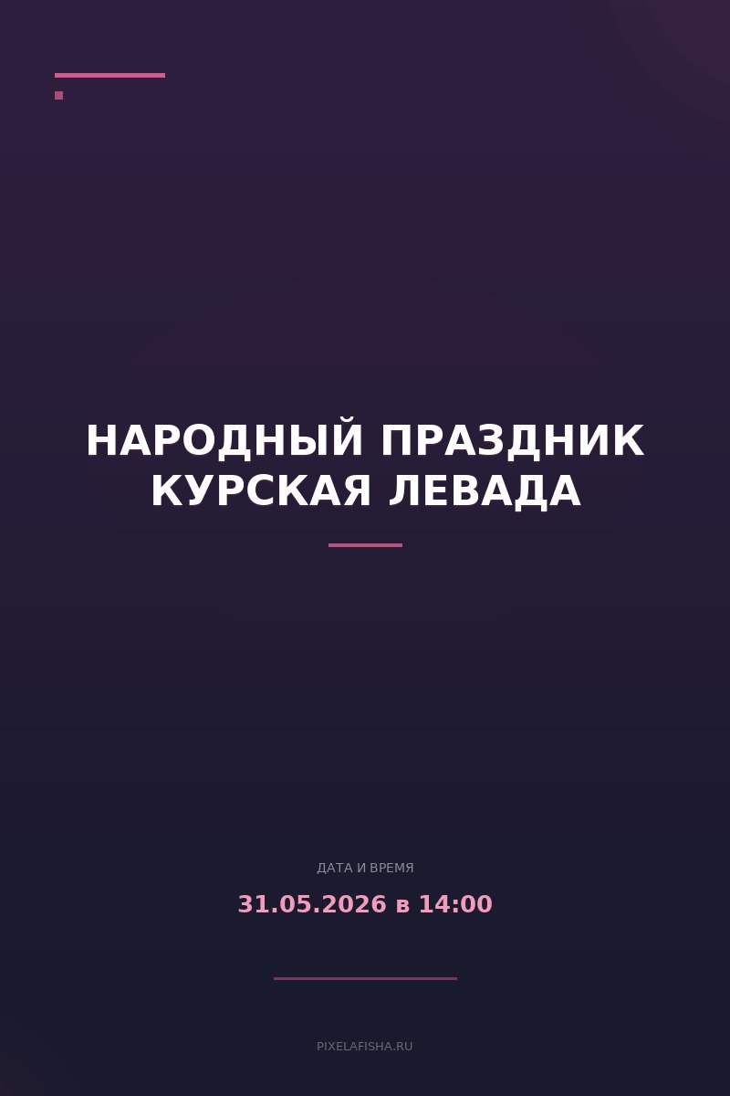 Народный праздник Курская левада