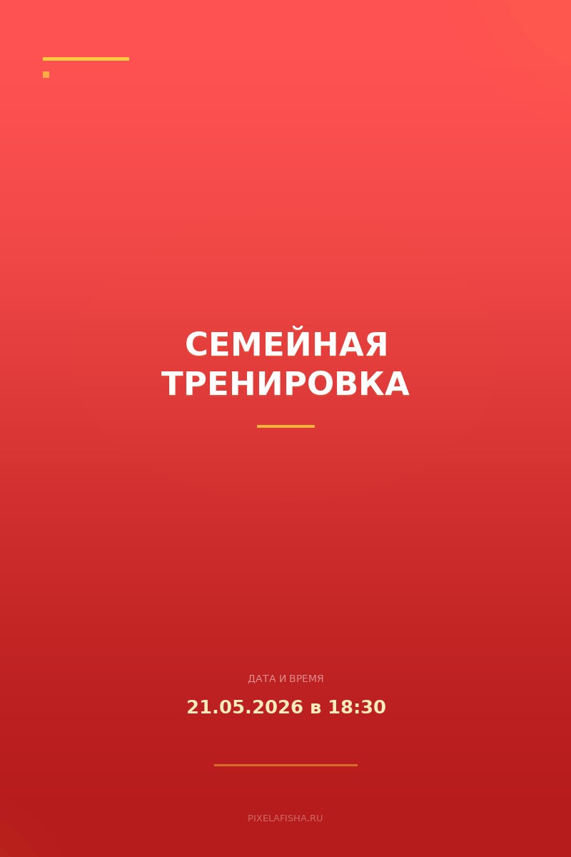 Семейная тренировка