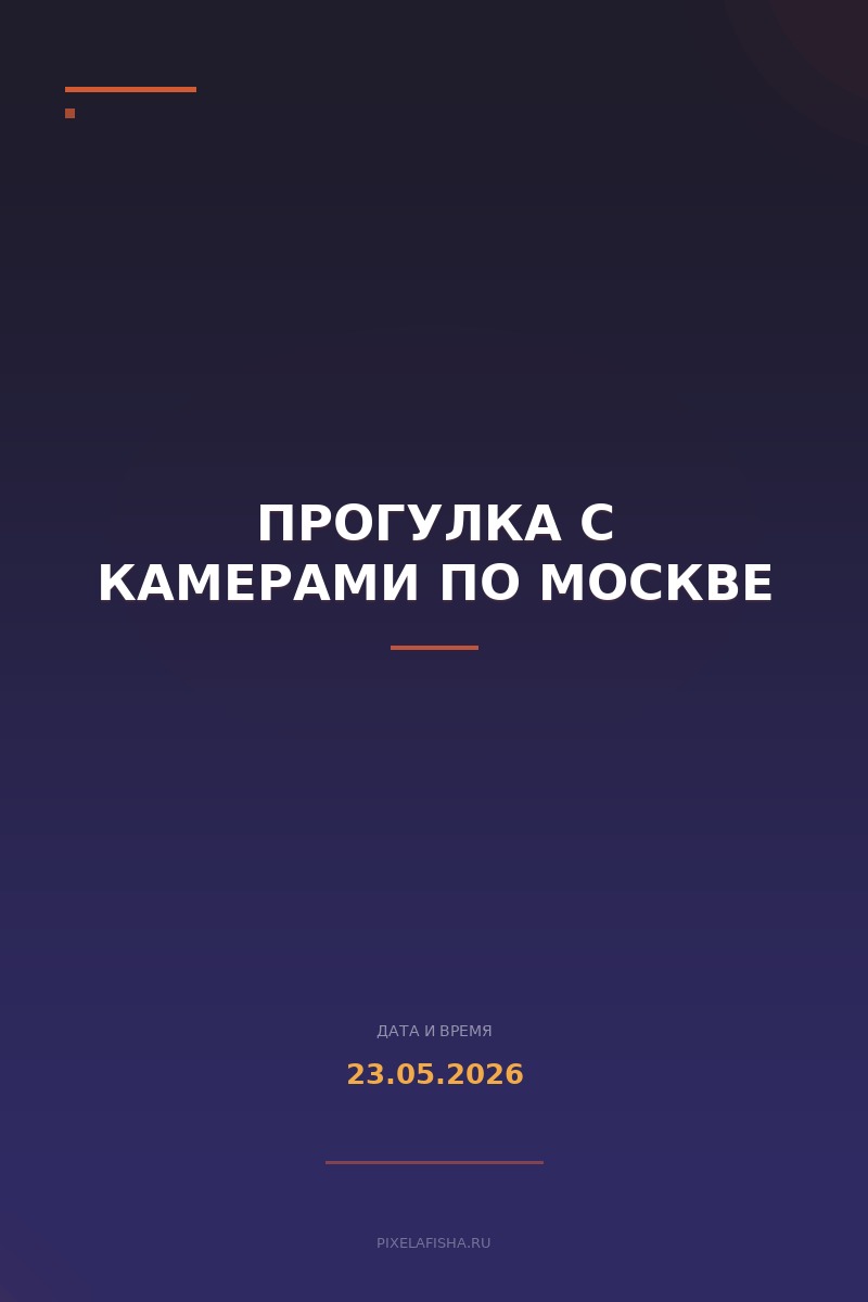Прогулка с камерами по Москве