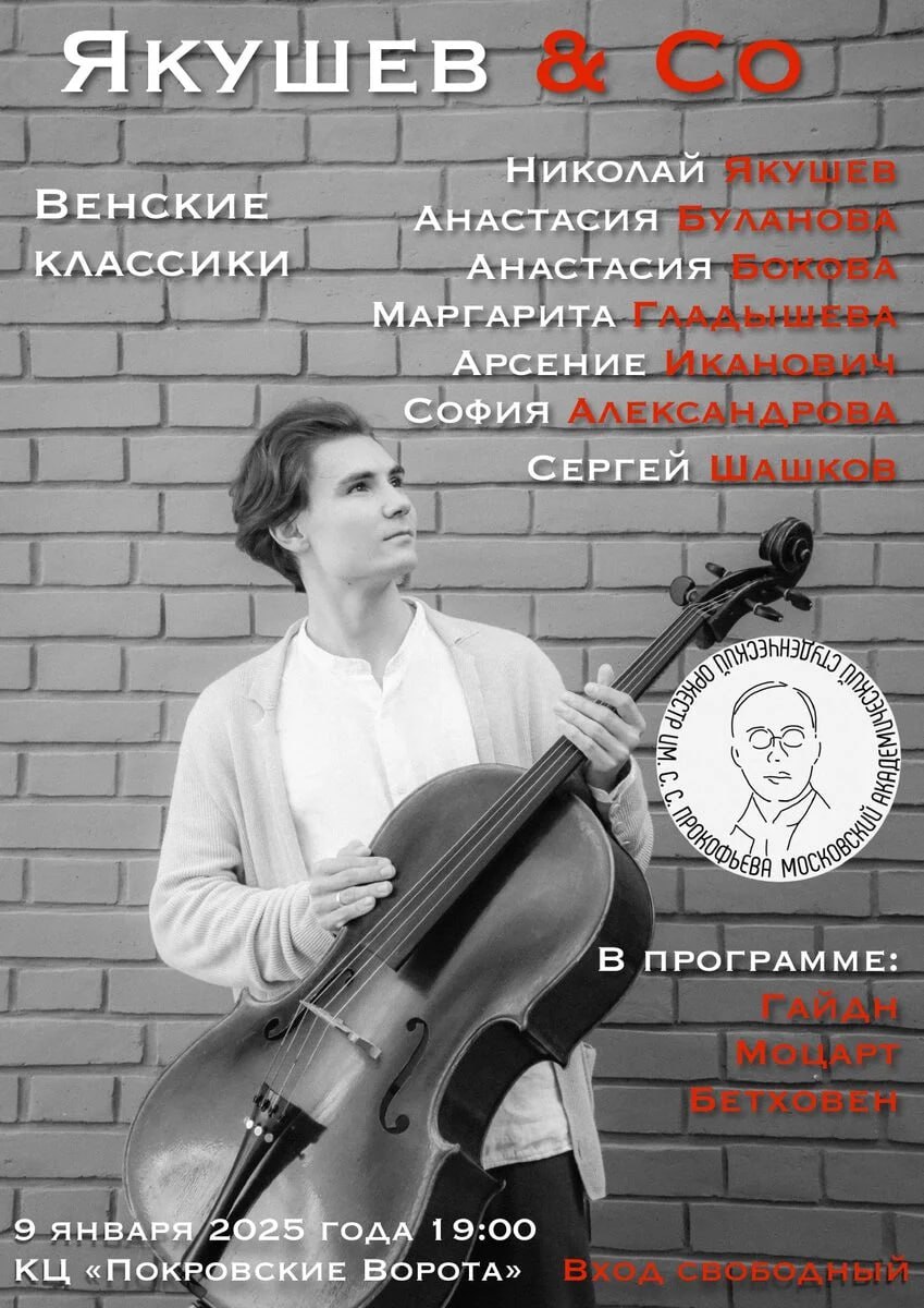 Первый концерт цикла «Якушев & Co»