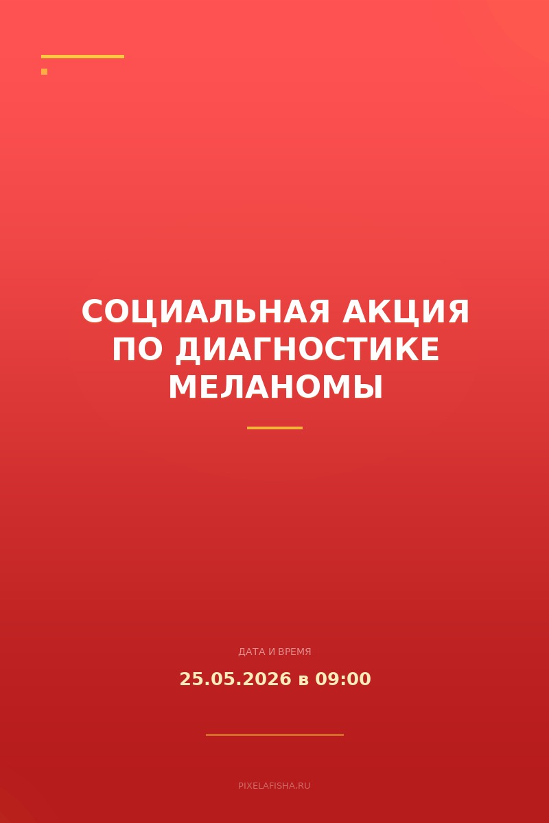 Социальная акция по диагностике меланомы