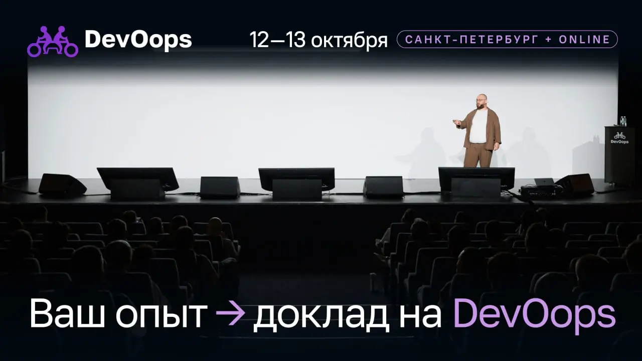 Конференция инженеров DevOops 2026