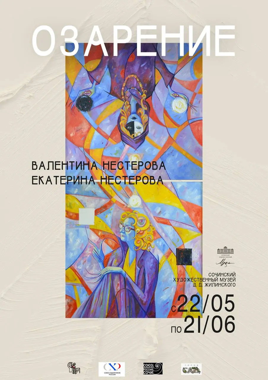 Выставка живописи "Озарение" Валентины и Екатерины Нестеровых