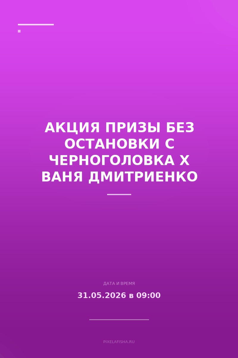 Акция Призы без остановки с Черноголовка x Ваня Дмитриенко