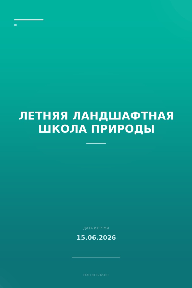Летняя ландшафтная школа природы