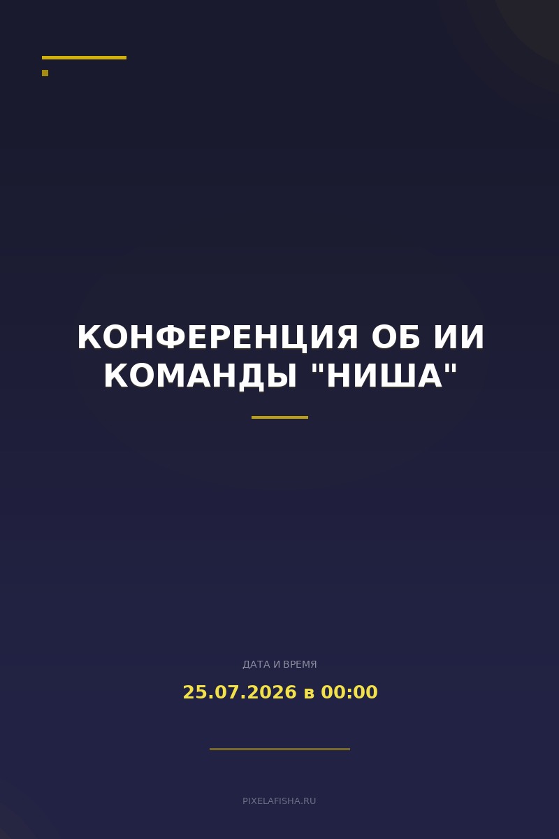 Конференция об ИИ команды "Ниша"