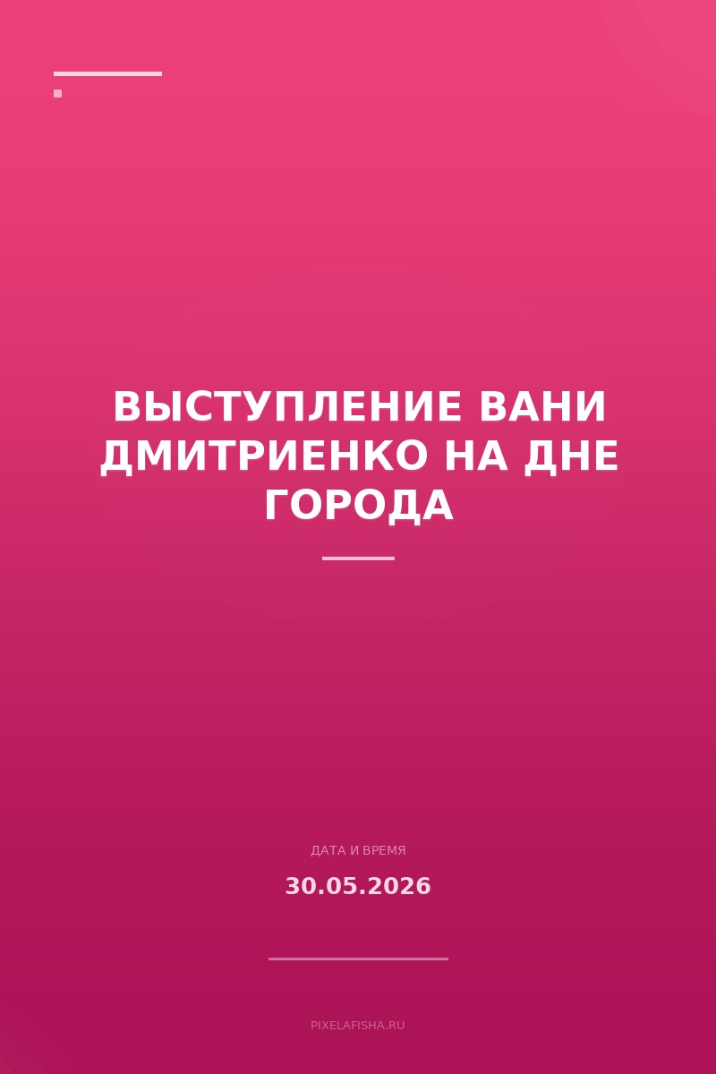 Выступление Вани Дмитриенко на Дне города