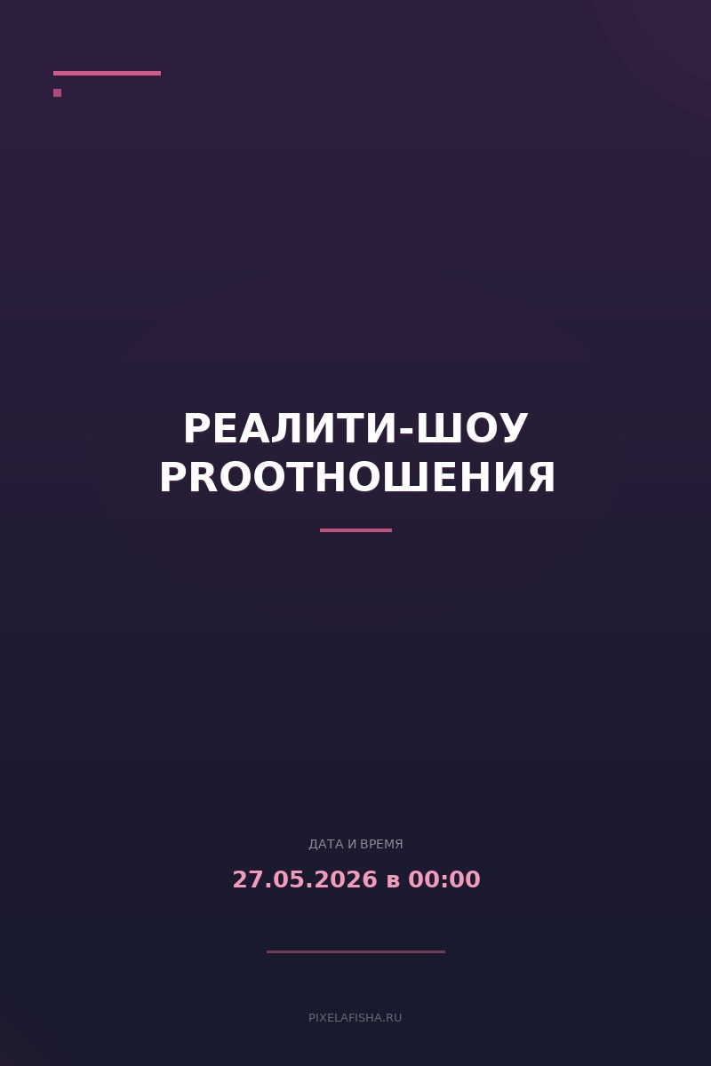 Реалити-шоу ProОтношения