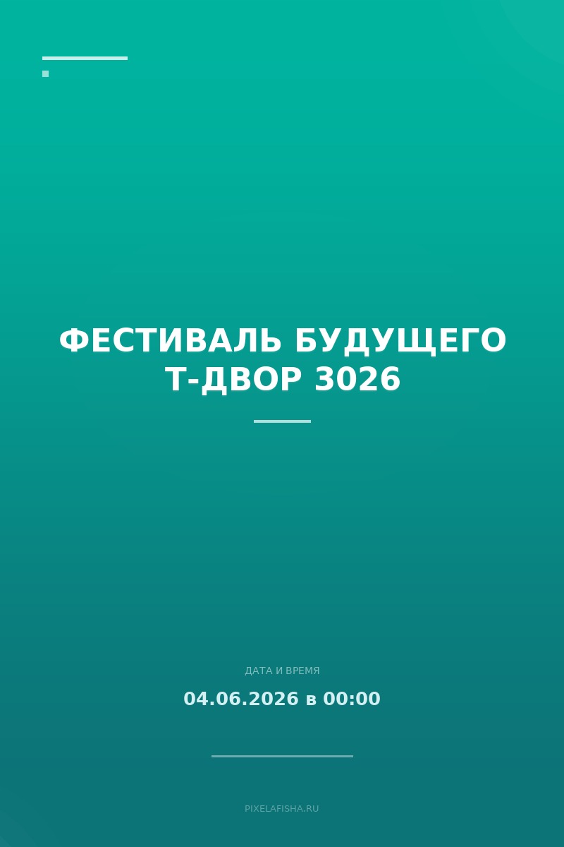 Фестиваль будущего Т-Двор 3026