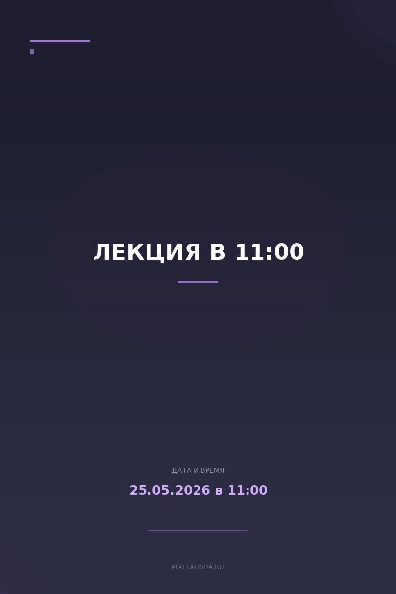 Лекция в 11:00