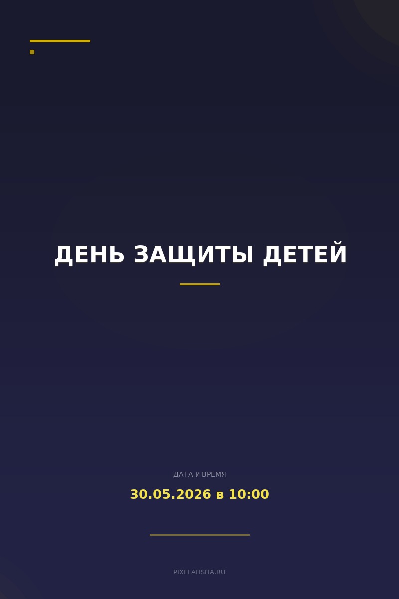 День защиты детей