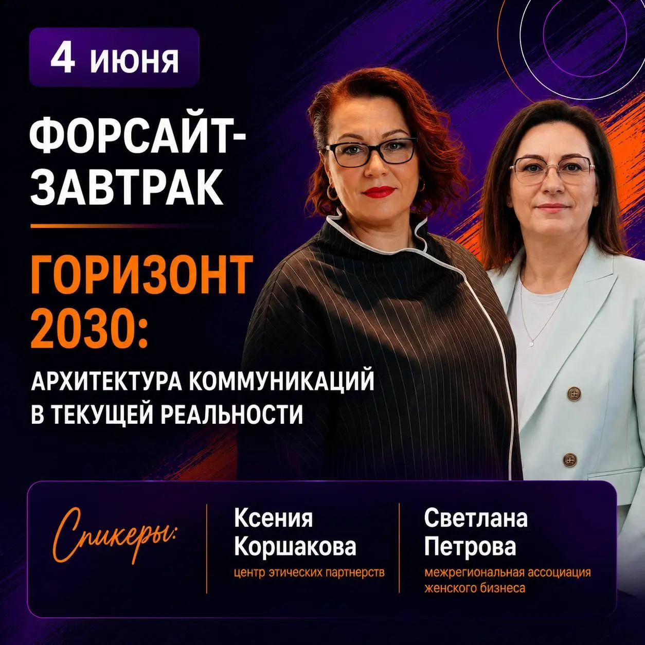 Форсайт-завтрак: Горизонт 2030: Архитектура коммуникаций в текущей реальности