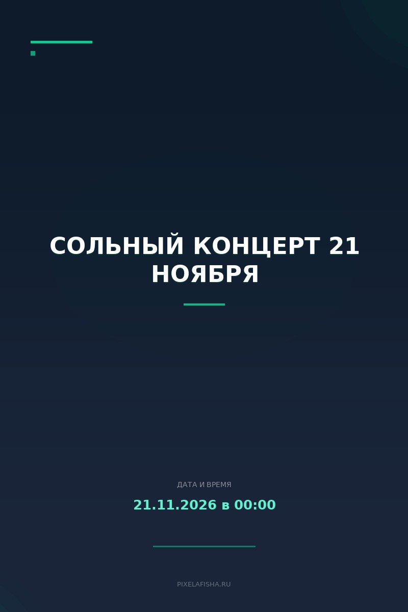 Сольный концерт 21 ноября