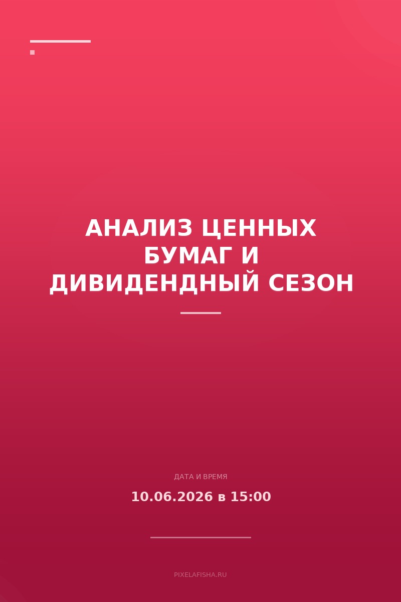 Анализ ценных бумаг и дивидендный сезон