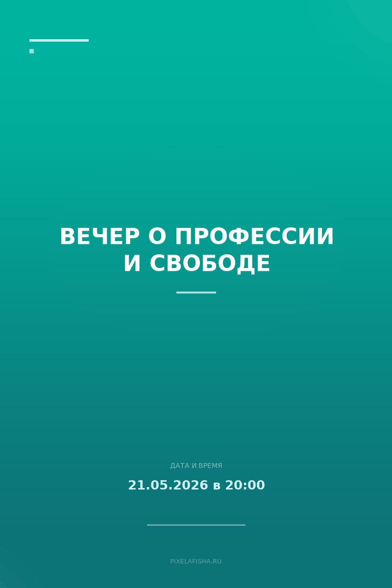 Вечер о профессии и свободе
