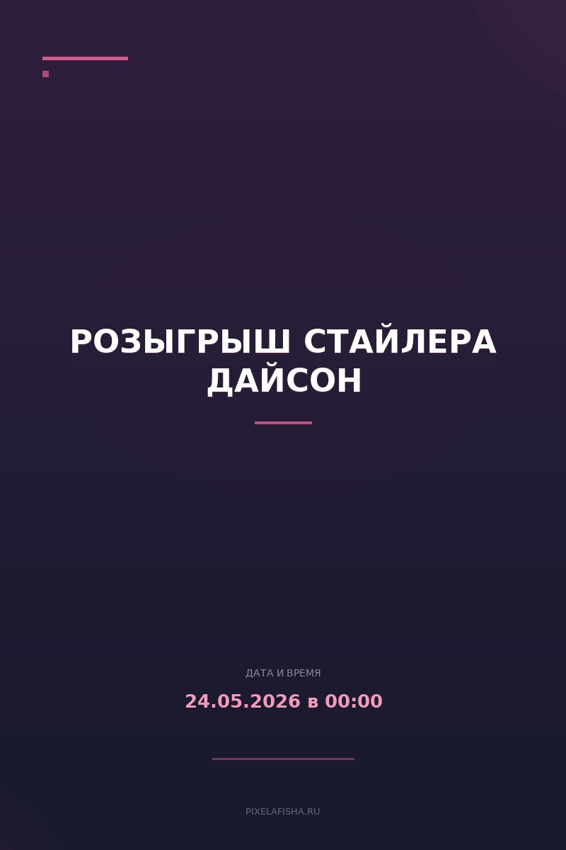 Розыгрыш стайлера Дайсон
