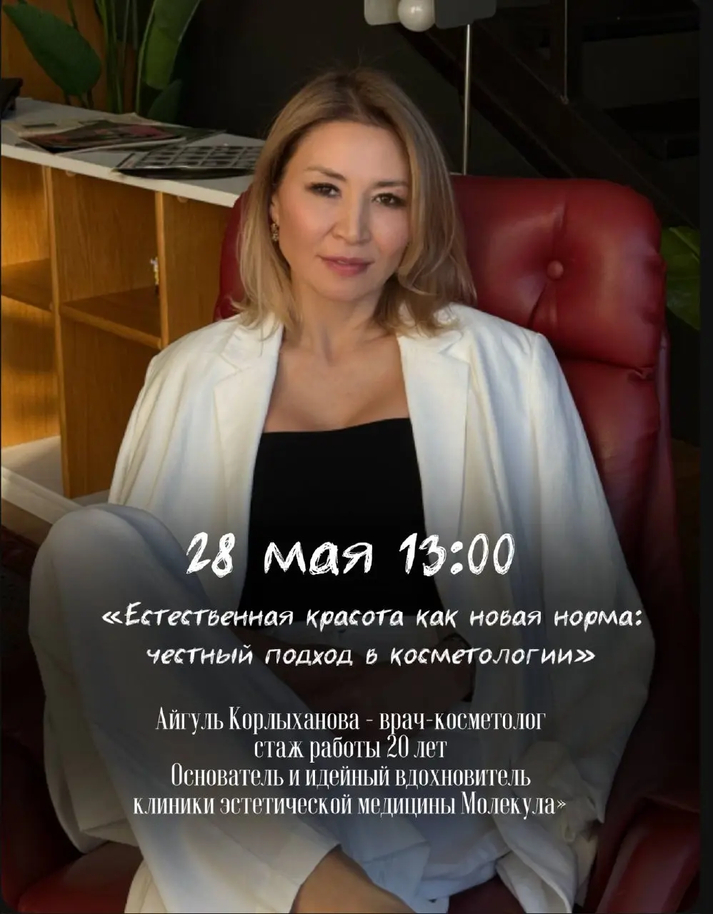 Встреча с врачом-косметологом на тему Естественная красота как новая норма