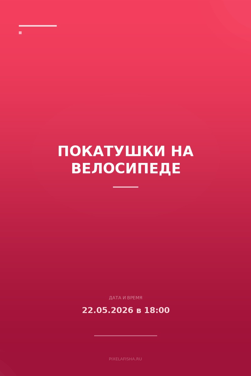 Покатушки на велосипеде