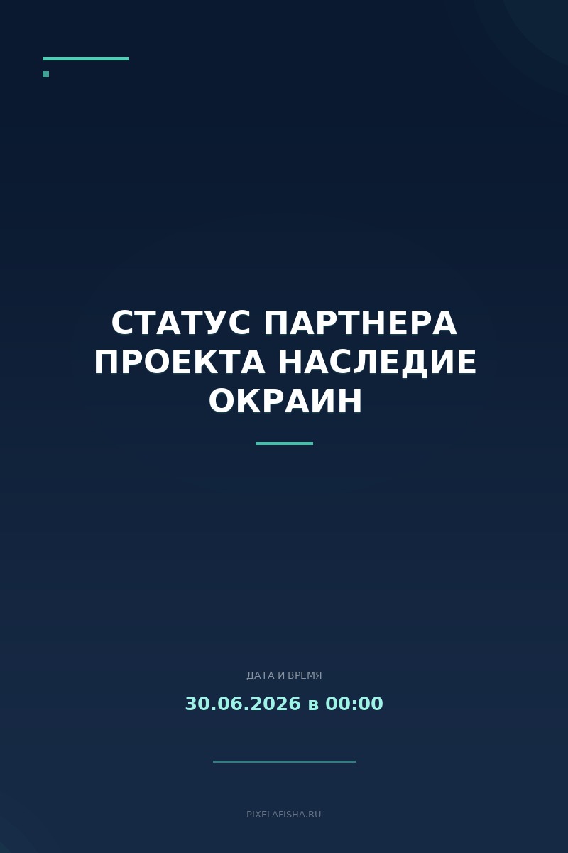 Статус партнера проекта Наследие окраин