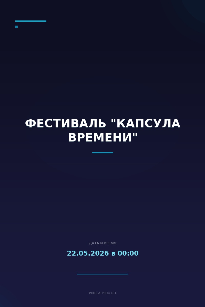 Фестиваль "Капсула времени"