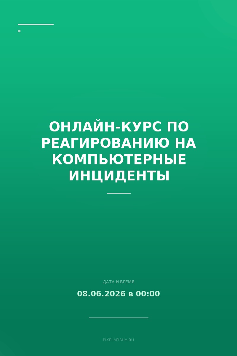 Онлайн-курс по реагированию на компьютерные инциденты