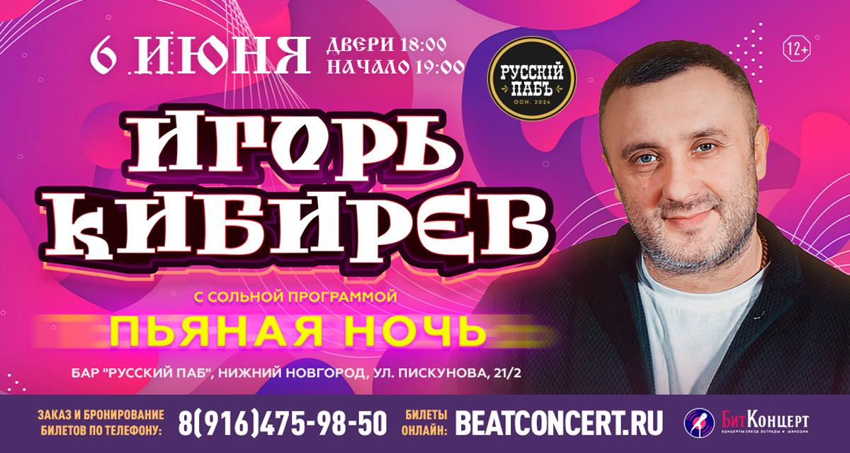 Концерт Игоря Кибирева с сольной программой "Пьяная ночь"