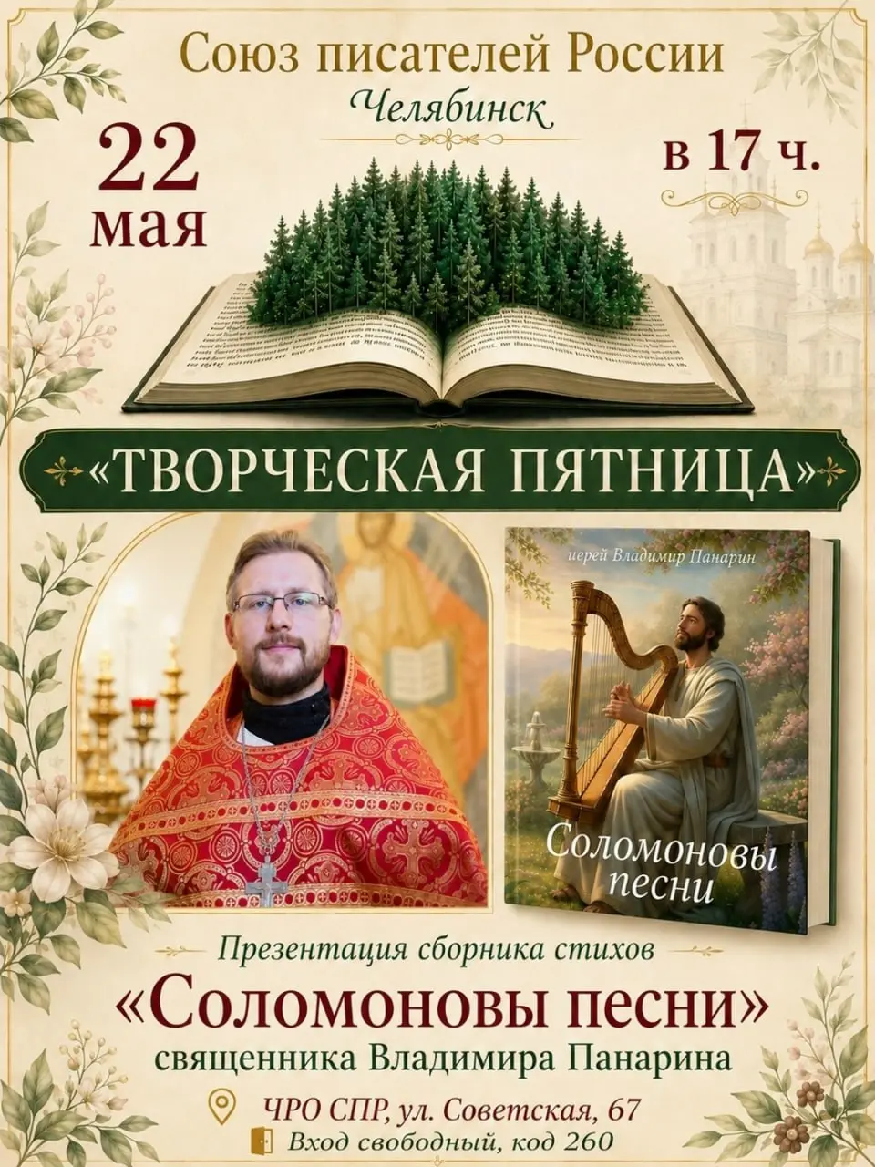 Творческая пятница: Презентация сборника стихов "Соломоновы песни"
