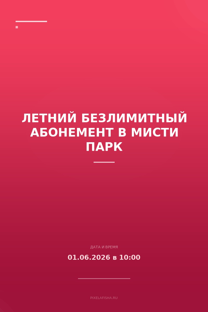 Летний безлимитный абонемент в Мисти Парк