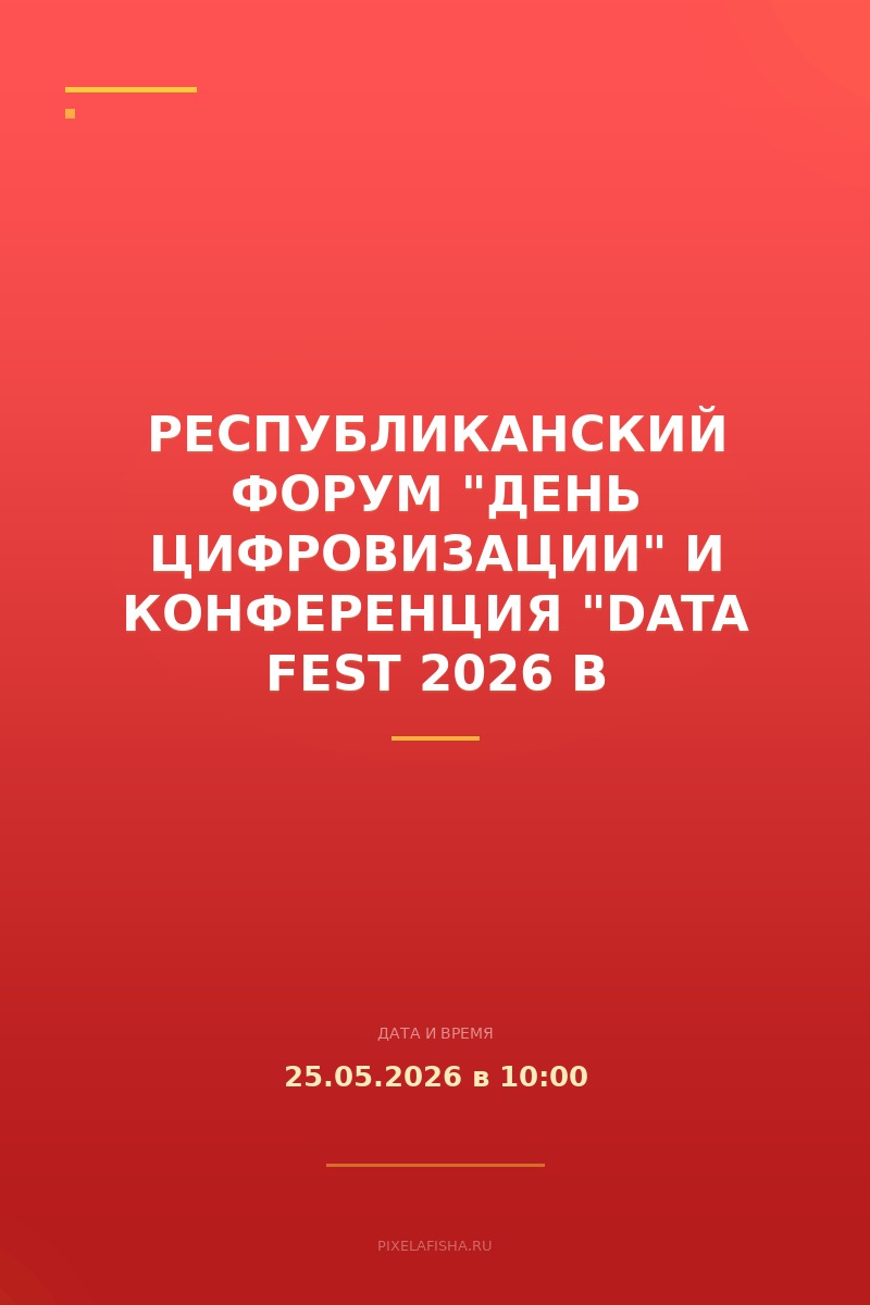 Республиканский форум "День цифровизации" и конференция "Data Fest 2026 в Кампусе"