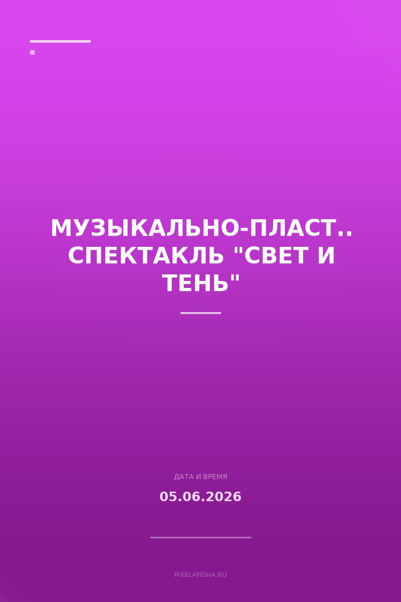 Музыкально-пластический спектакль "Свет и тень"