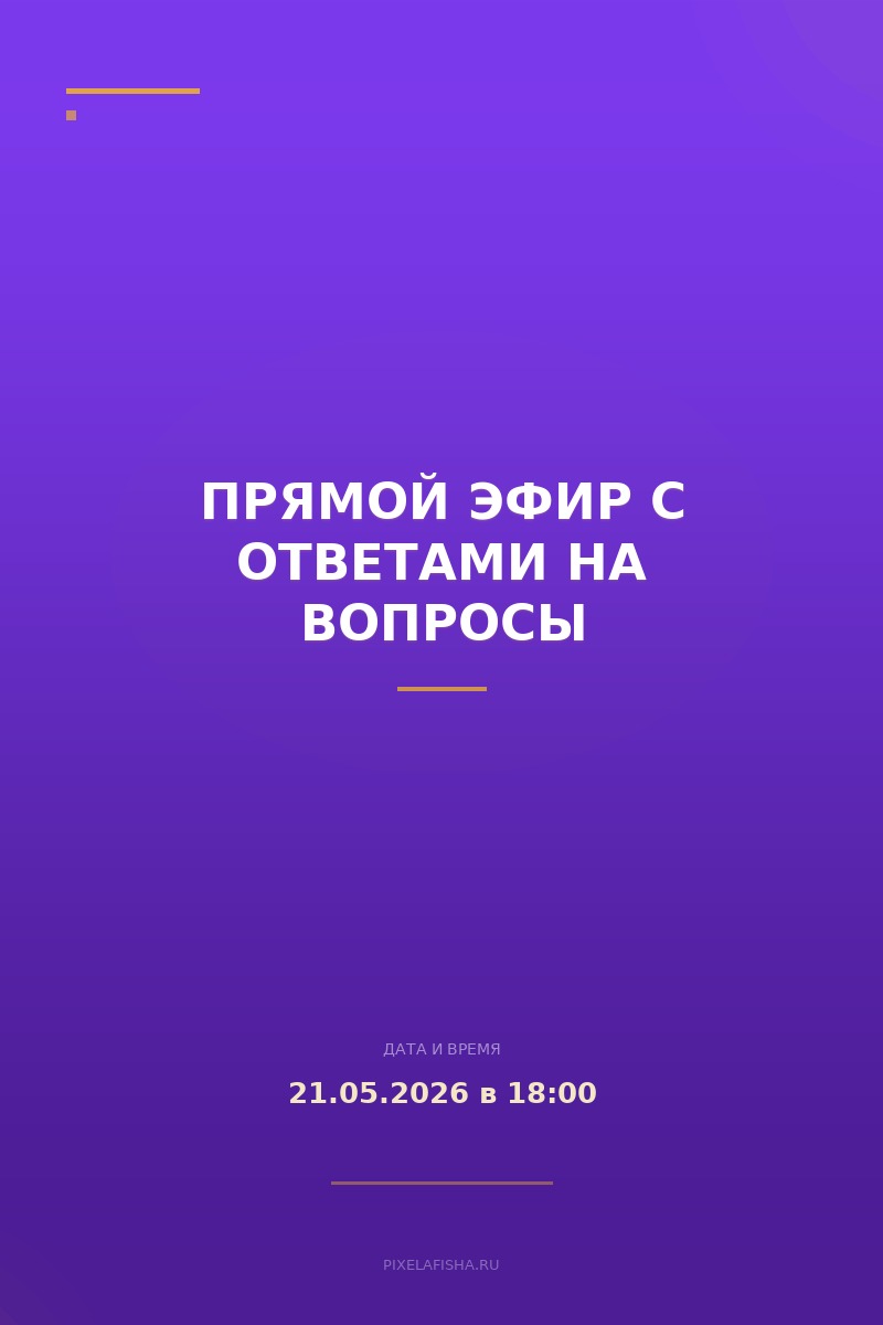 Прямой эфир с ответами на вопросы