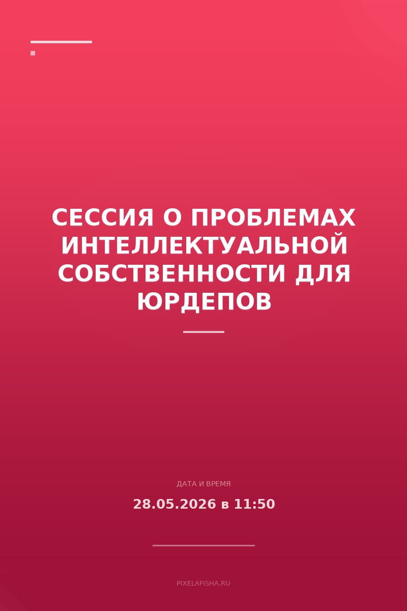 Сессия о проблемах интеллектуальной собственности для юрдепов