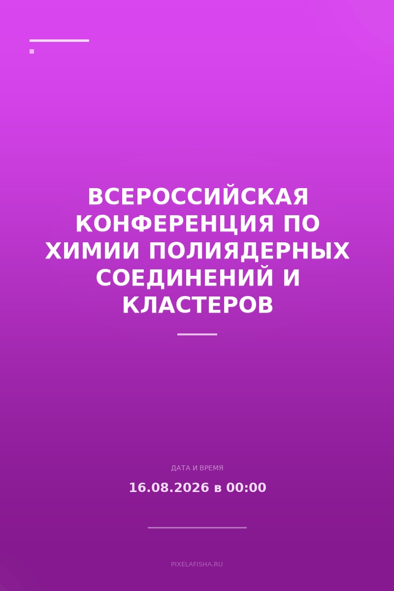 Всероссийская конференция по химии полиядерных соединений и кластеров "Кластер-2026"