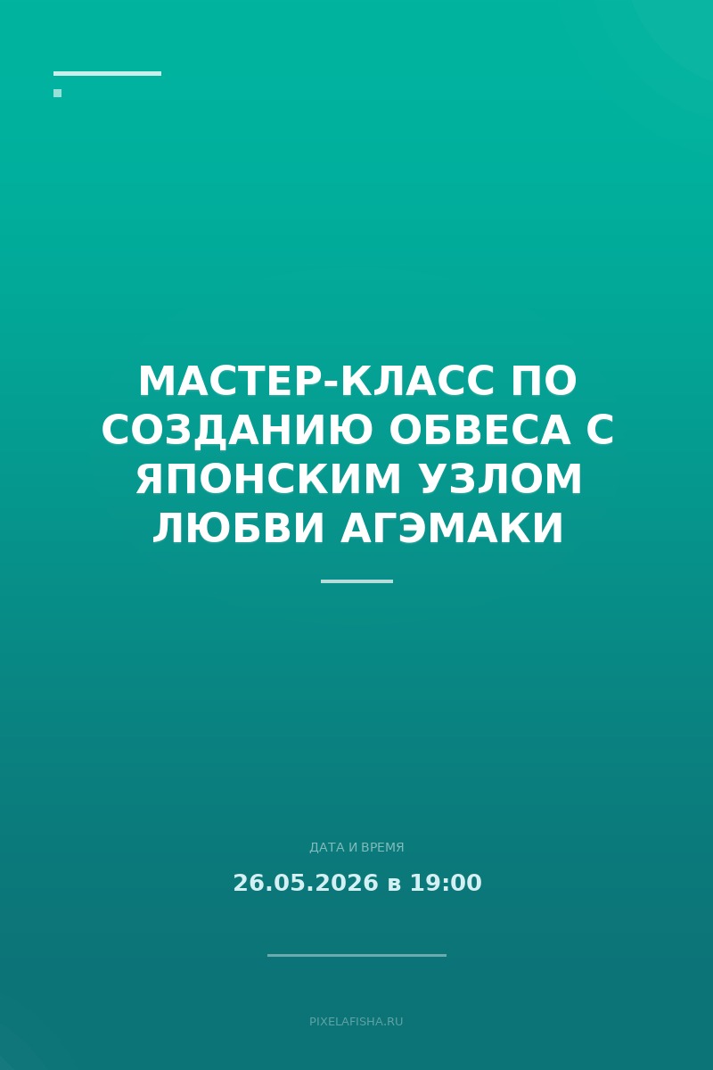 Мастер-класс по созданию обвеса с японским узлом любви Агэмаки